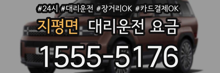 지평면 대리운전 요금