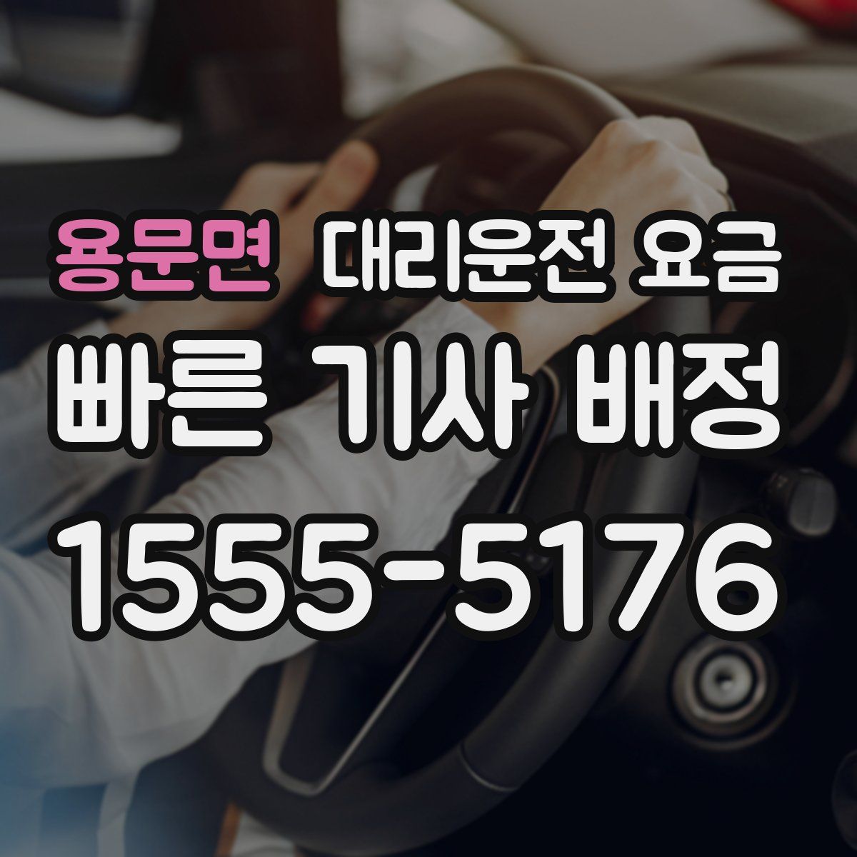 용문면 대리운전