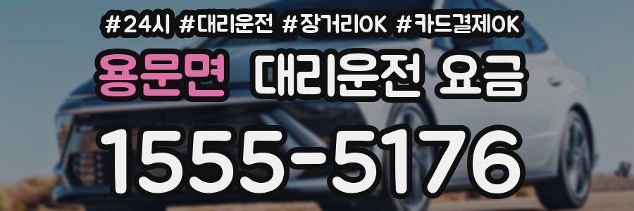 용문면 대리운전 요금