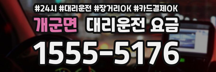 개군면 대리운전 요금