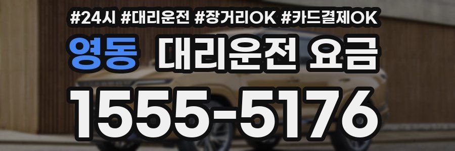 영동 대리운전 요금