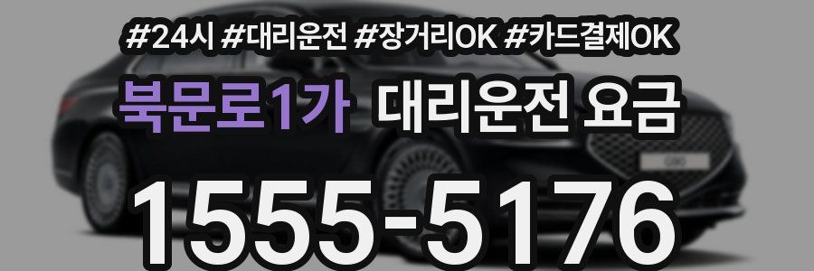 북문로1가 대리운전 요금