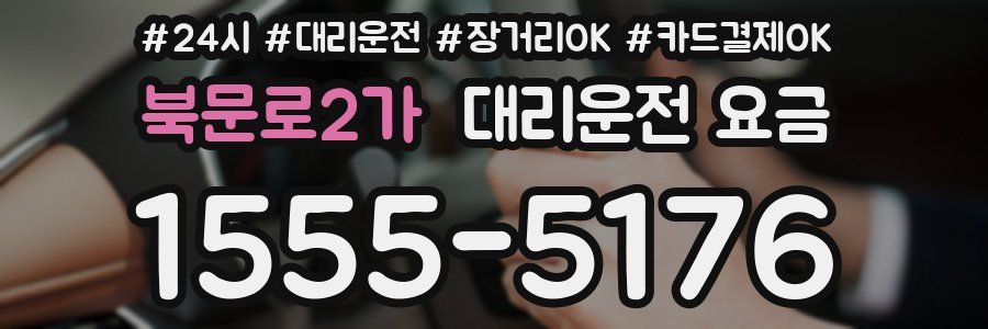 북문로2가 대리운전 요금