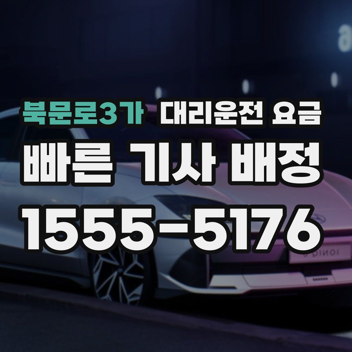 북문로3가 대리운전