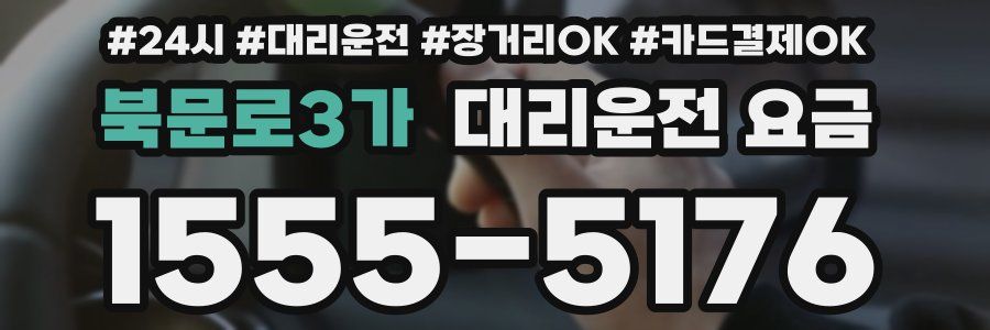 북문로3가 대리운전 요금