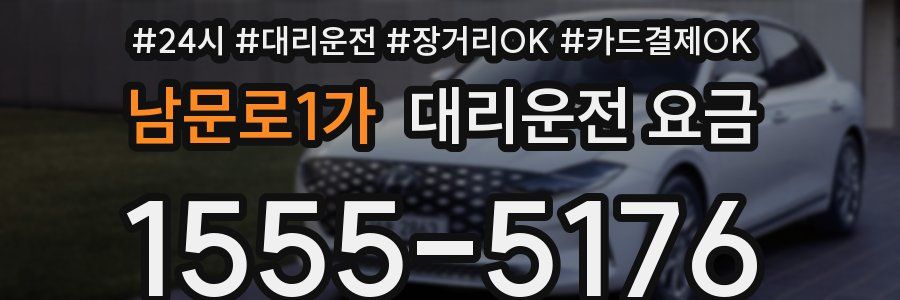 남문로1가 대리운전 요금