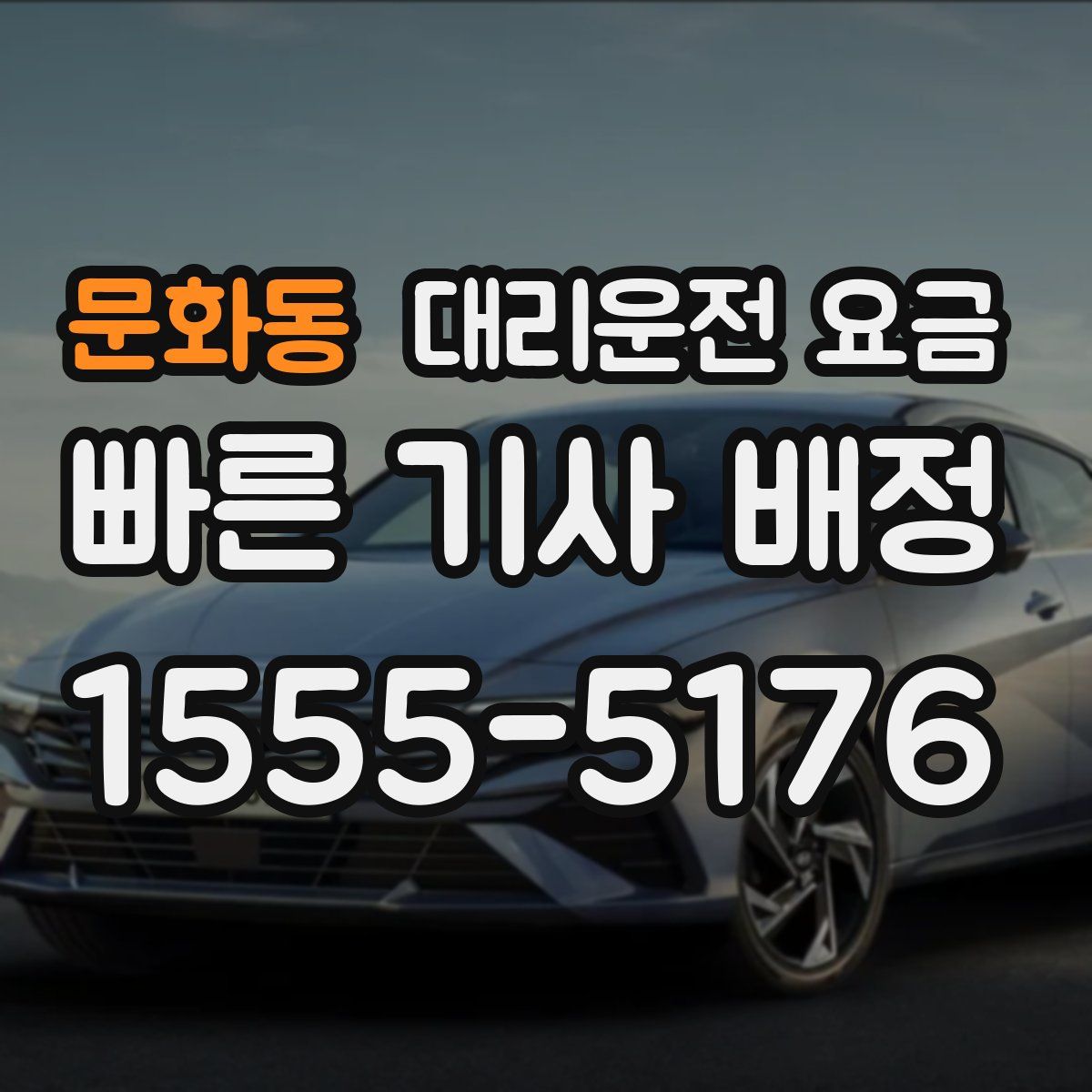 문화동 대리운전