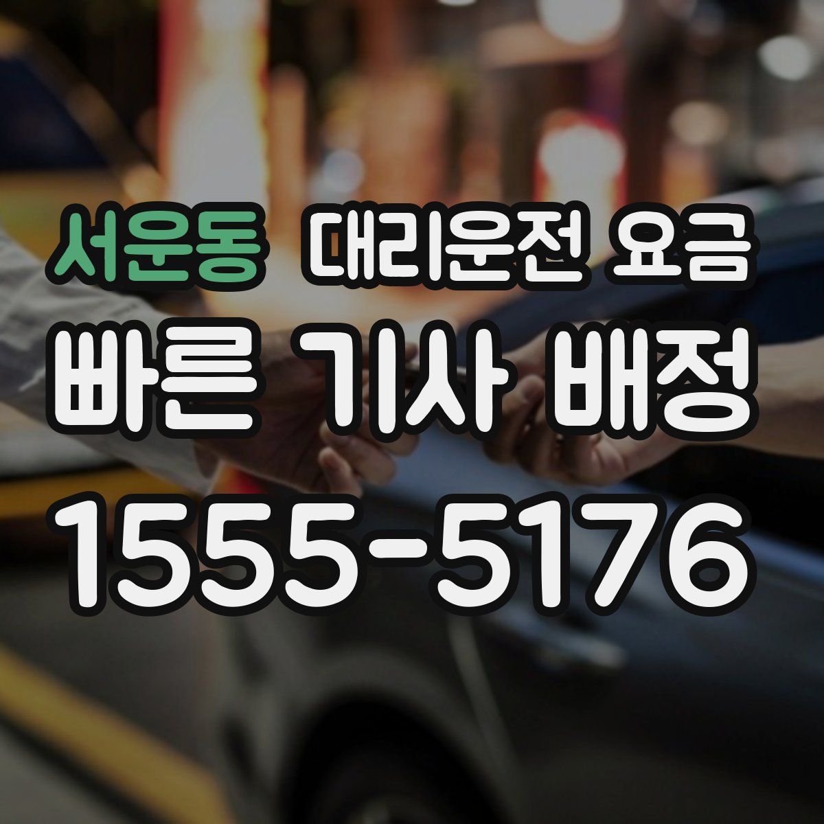 서운동 대리운전