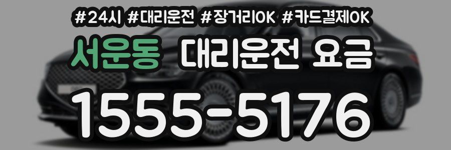 서운동 대리운전 요금