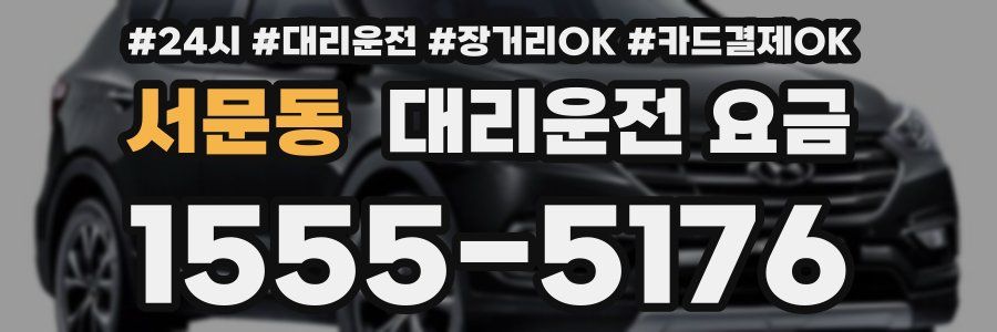 서문동 대리운전 요금