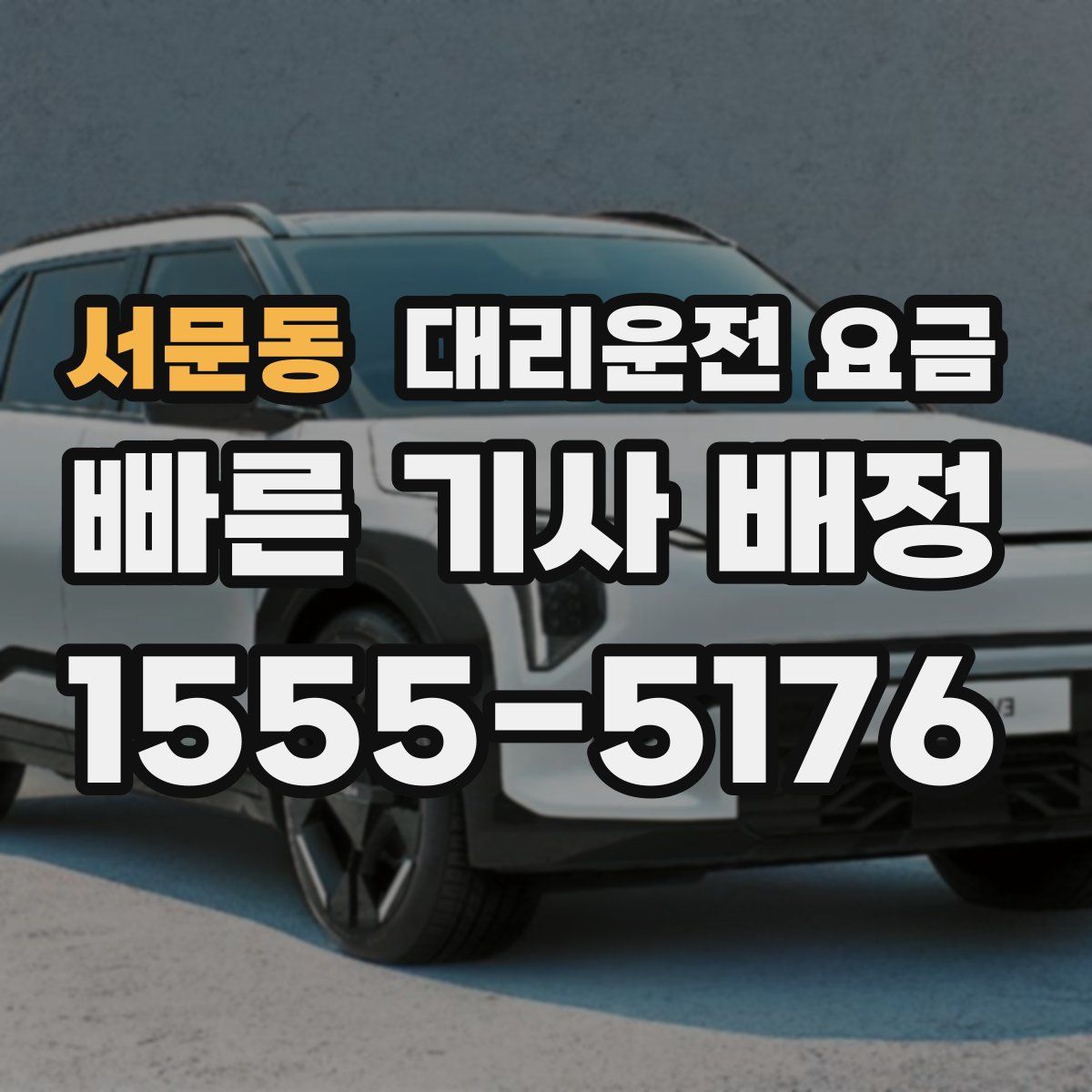 서문동 대리운전