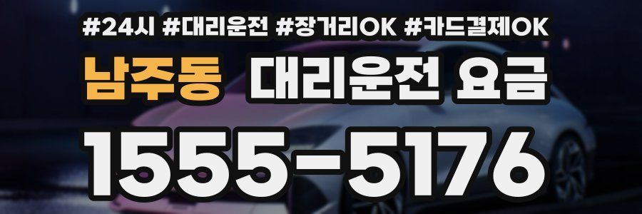 남주동 대리운전 요금