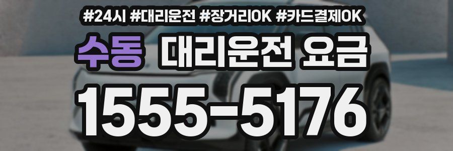 수동 대리운전 요금