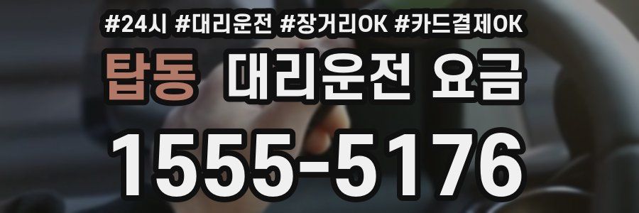 탑동 대리운전 요금