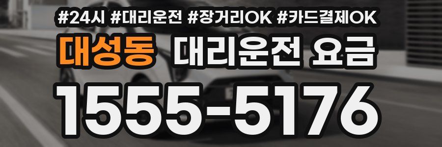 대성동 대리운전 요금