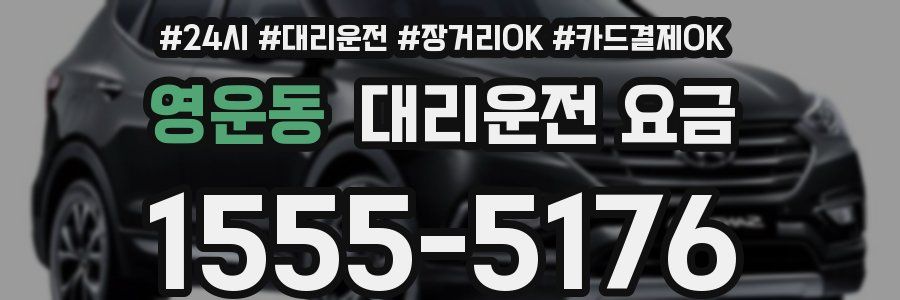 영운동 대리운전 요금