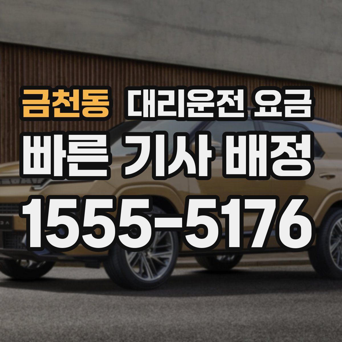 금천동 대리운전