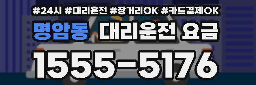 명암동 대리운전 요금