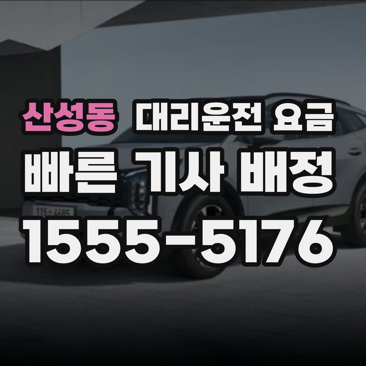 산성동 대리운전