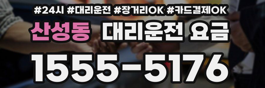 산성동 대리운전 요금