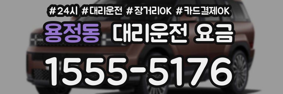 용정동 대리운전 요금