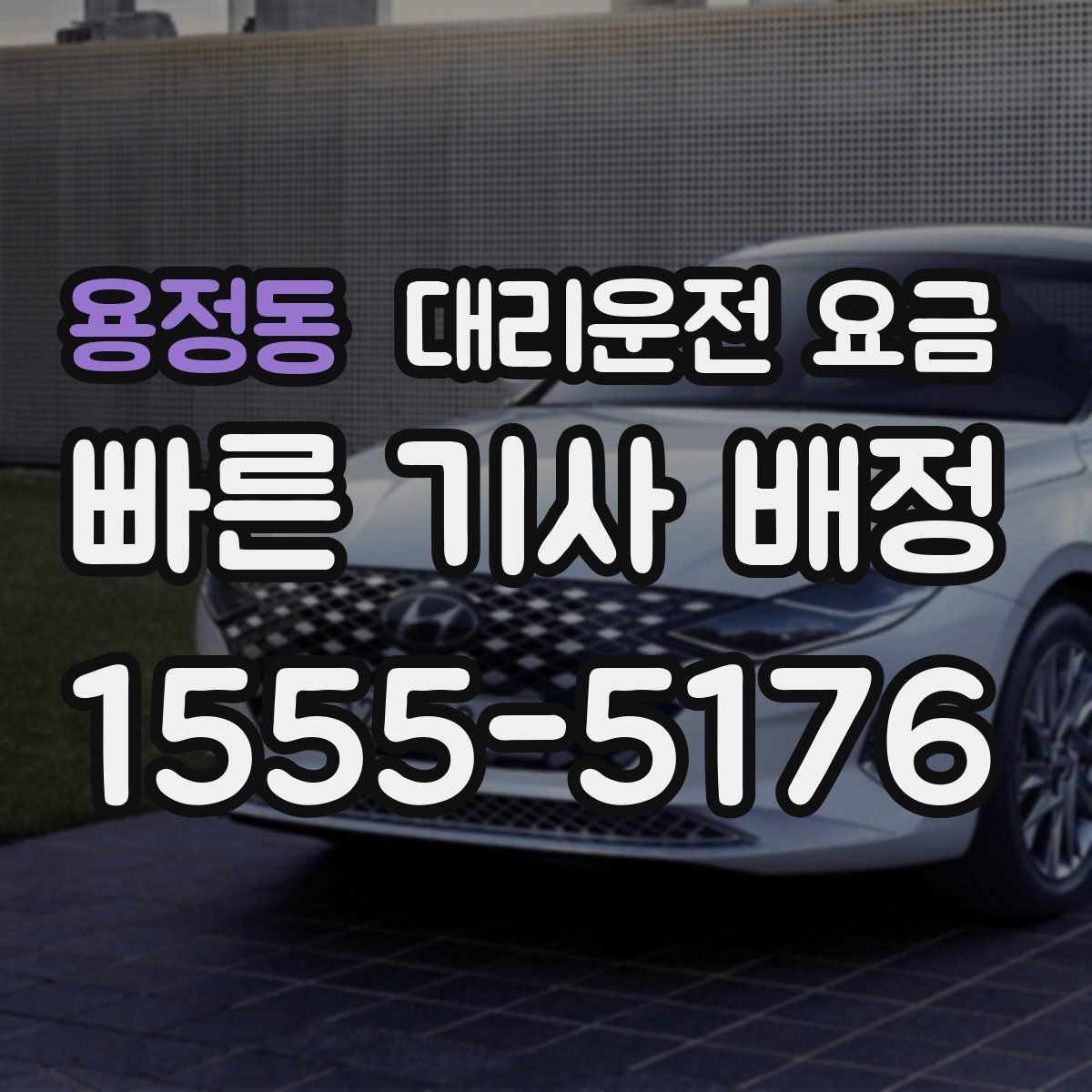 용정동 대리운전