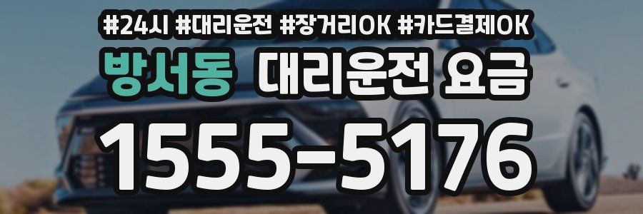 방서동 대리운전 요금