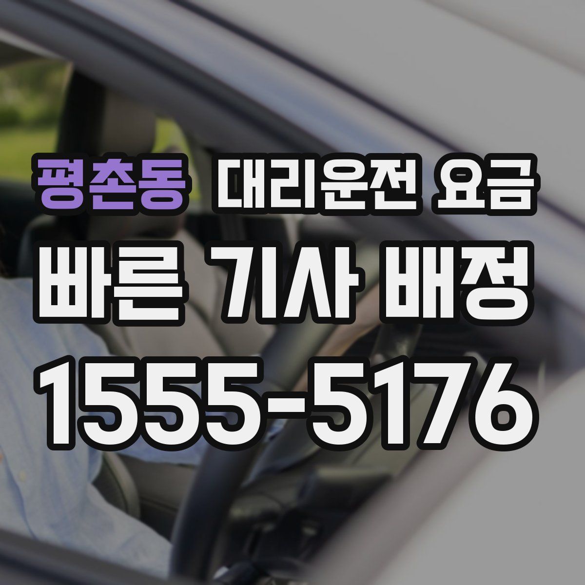 평촌동 대리운전