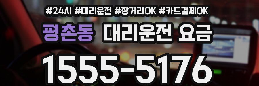 평촌동 대리운전 요금