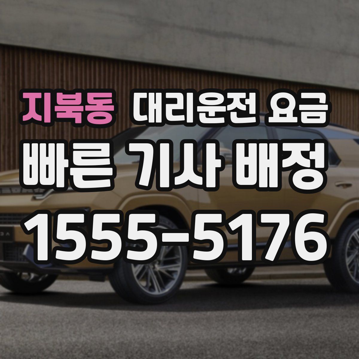 지북동 대리운전