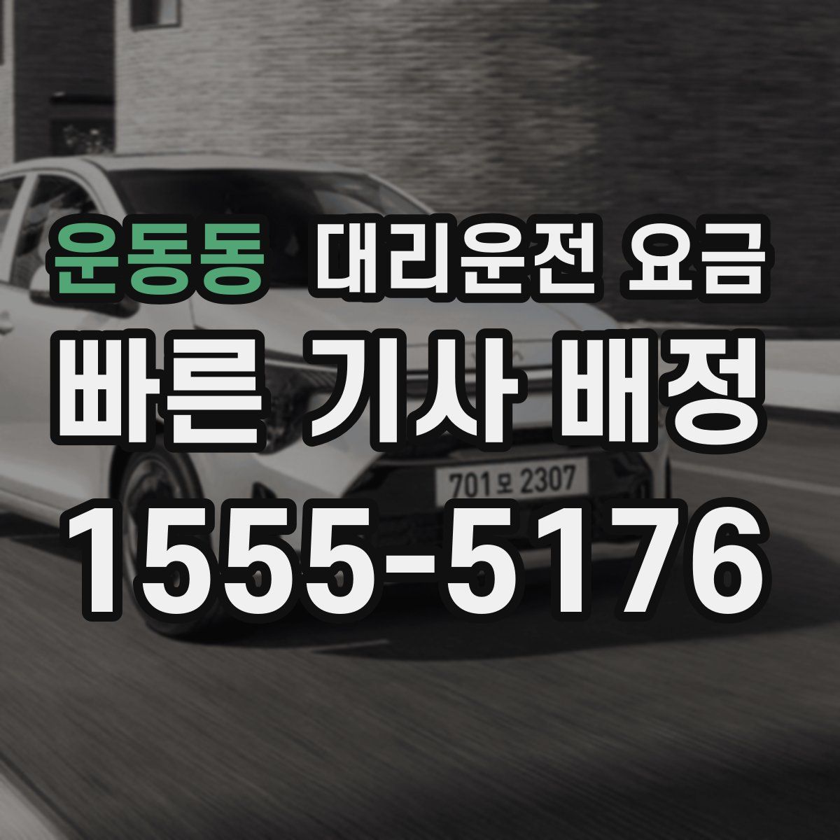 운동동 대리운전