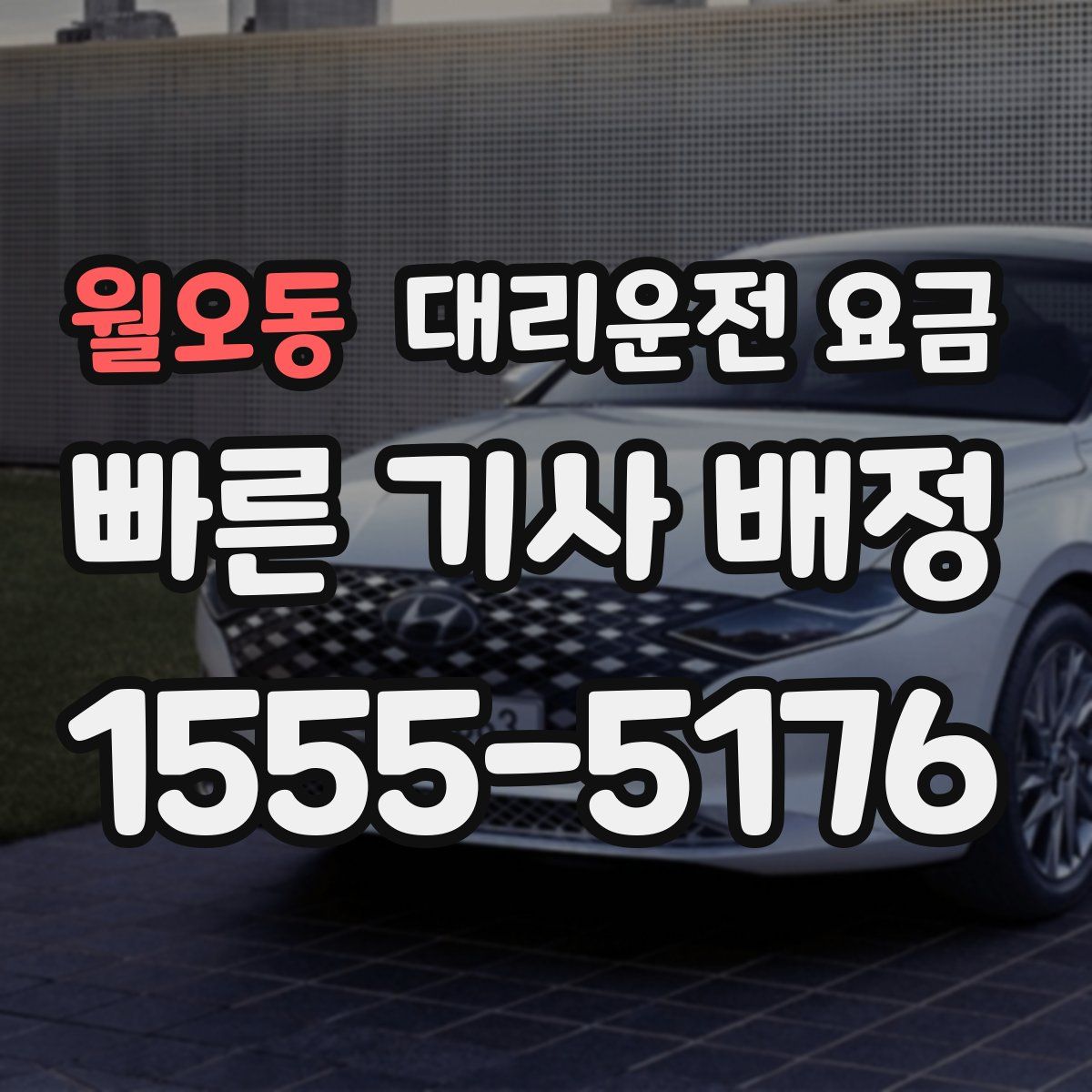 월오동 대리운전