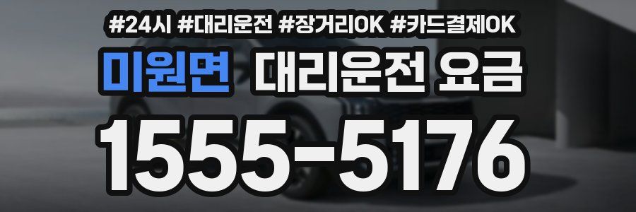 미원면 대리운전 요금