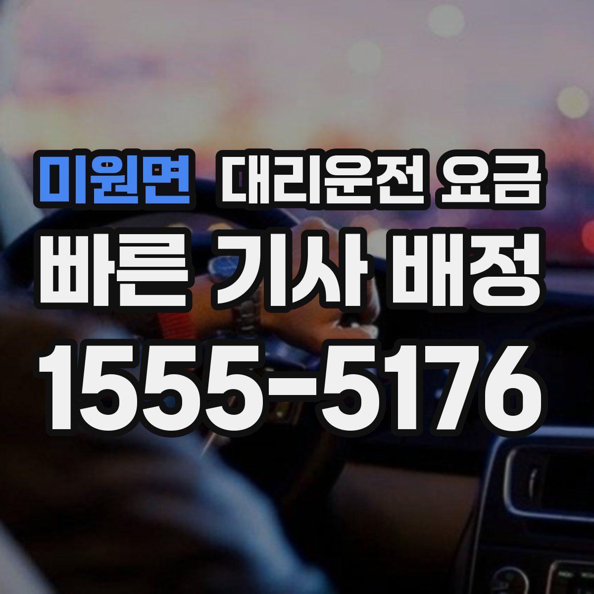 미원면 대리운전