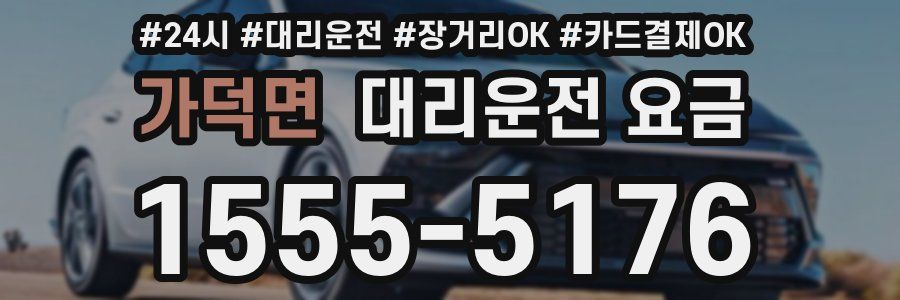 가덕면 대리운전 요금