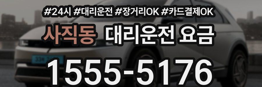 사직동 대리운전 요금