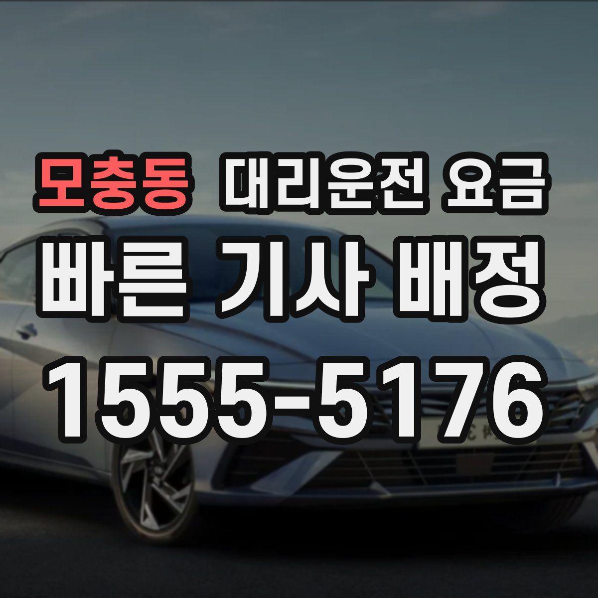 모충동 대리운전