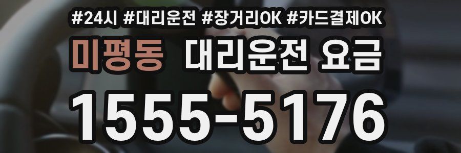 미평동 대리운전 요금
