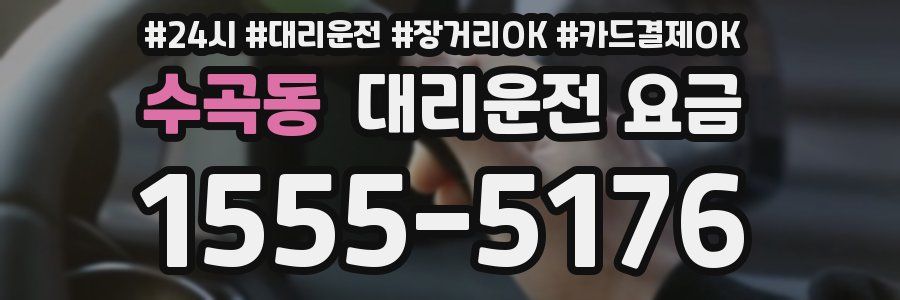 수곡동 대리운전 요금