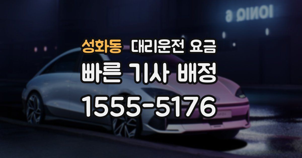 성화동 대리운전 가격