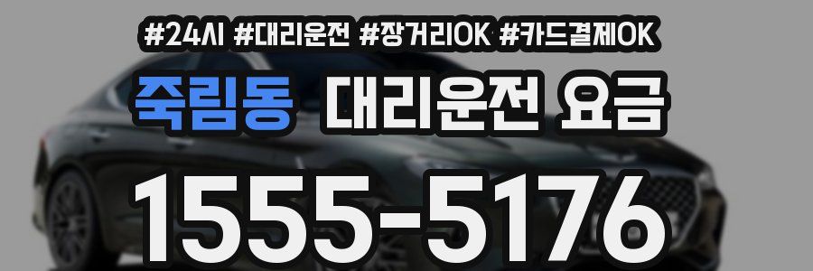 죽림동 대리운전 요금