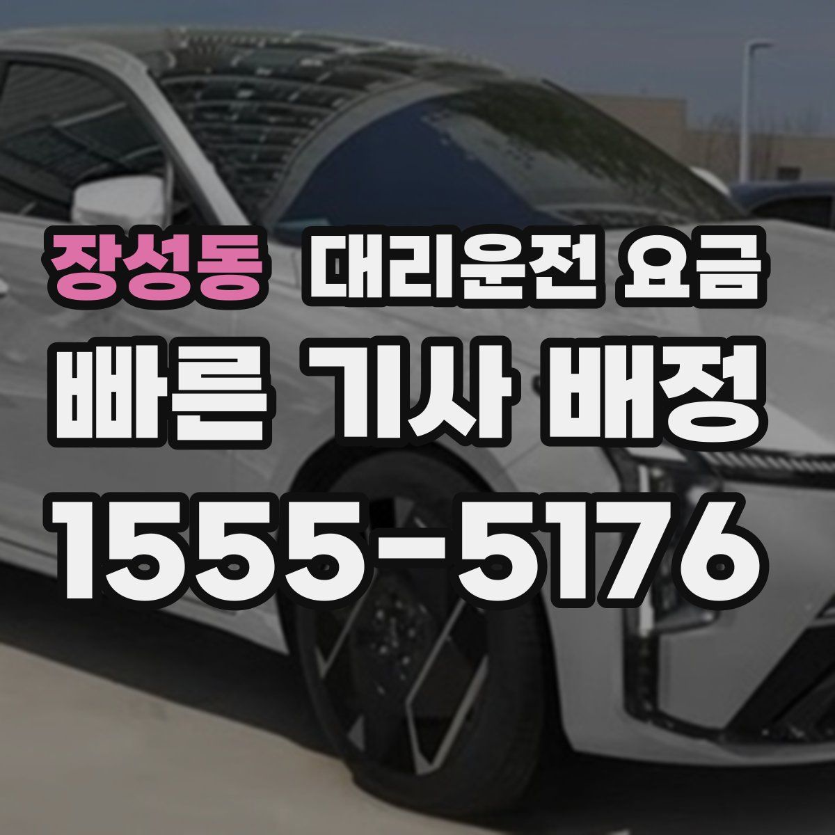 장성동 대리운전