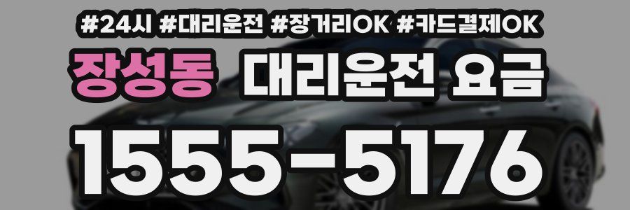 장성동 대리운전 요금
