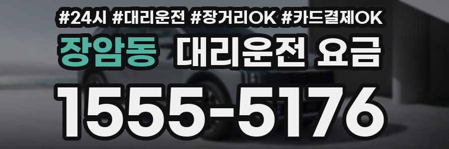 장암동 대리운전 요금