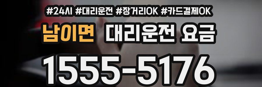 남이면 대리운전 요금