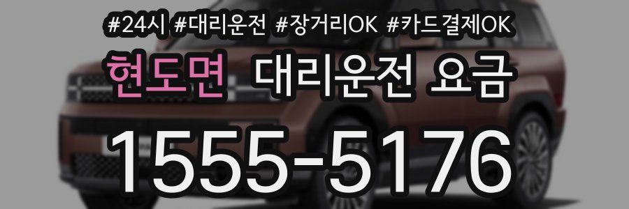 현도면 대리운전 요금