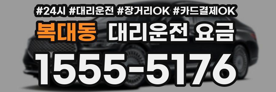 복대동 대리운전 요금