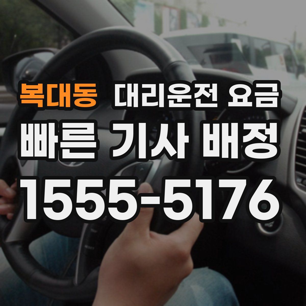 복대동 대리운전