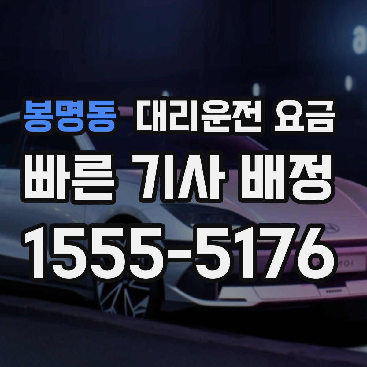 봉명동 대리운전