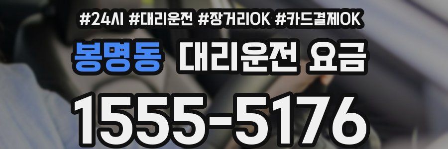 봉명동 대리운전 요금